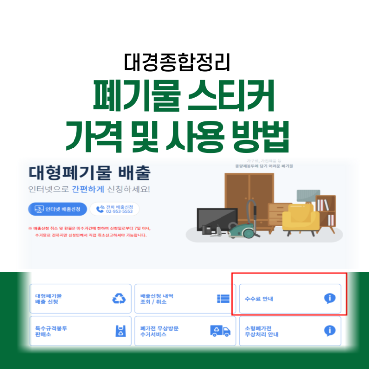  폐기물 스티커 가격 및 손쉬운 인터넷 신고방법 안내