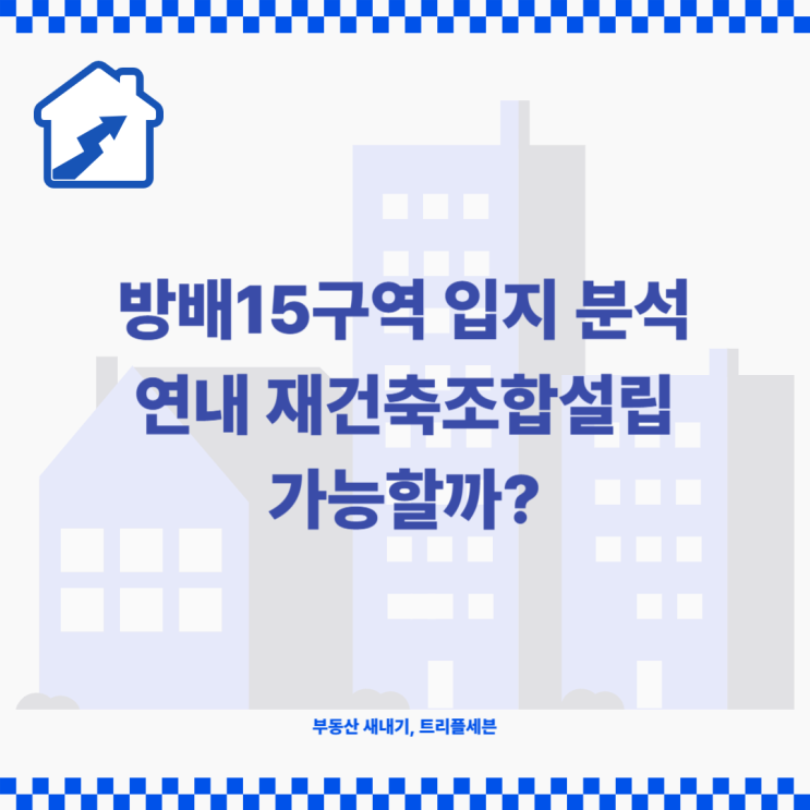  방배15구역 입지환경 분석, 분양가, 분양시기는? 연내 재건축 조합설립승인 가능할까?