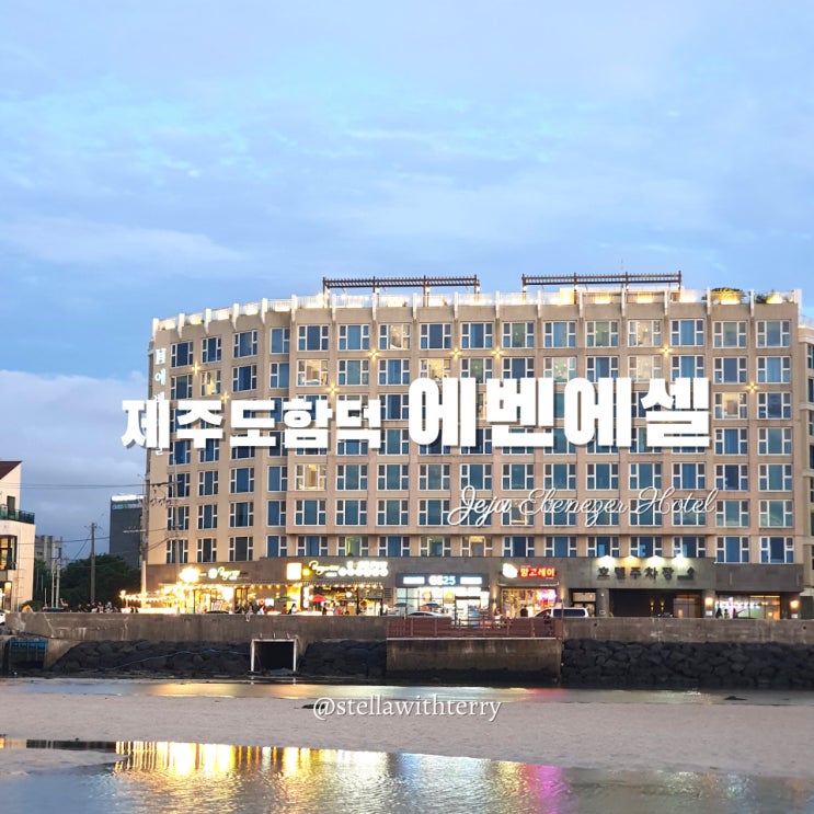  [제주도여행] 함덕해수욕장 숙소 추천! 에벤에셀호텔 오션뷰·루프탑·주차정보 내돈내산 이용후기