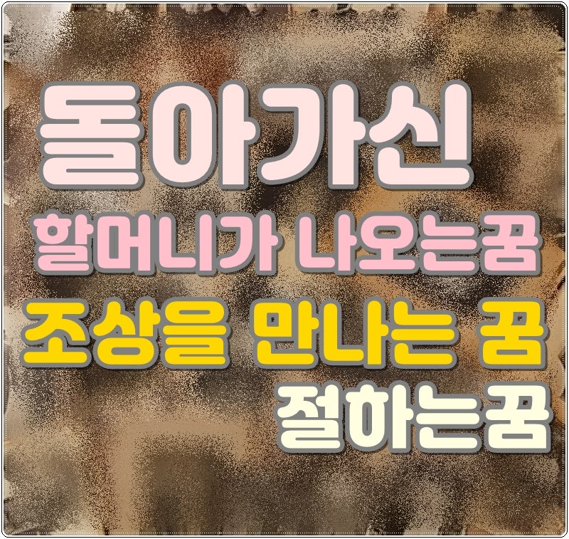 돌아가신 할머니가 나오는꿈 조상을 만나는 꿈 돌아가신 조상꿈 해몽 절하는꿈