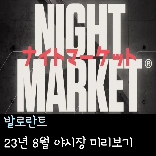  발로란트 야시장 일정(23년 8월)
