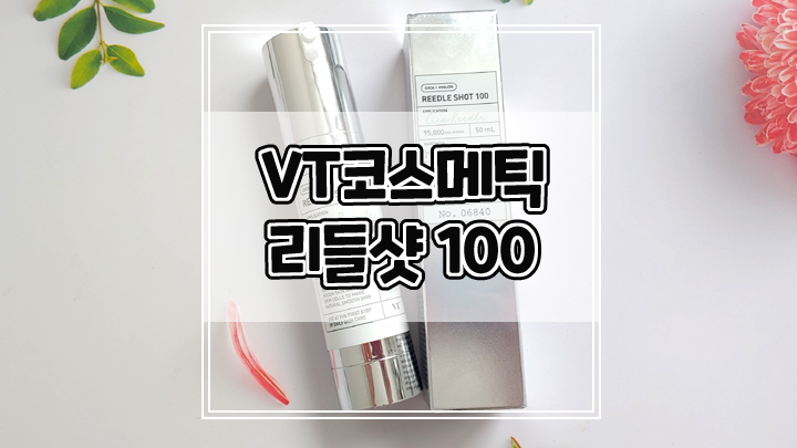  바르는 뷰티디바이스 VT코스메틱 리들샷100으로 집에서 손쉽게 피부결 개선하세요