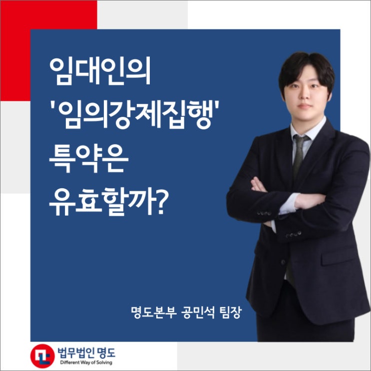  임대인의 ‘임의강제집행’특약은 유효할까?