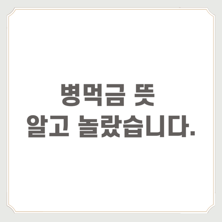  병먹금 뜻 알고 놀랐습니다.
