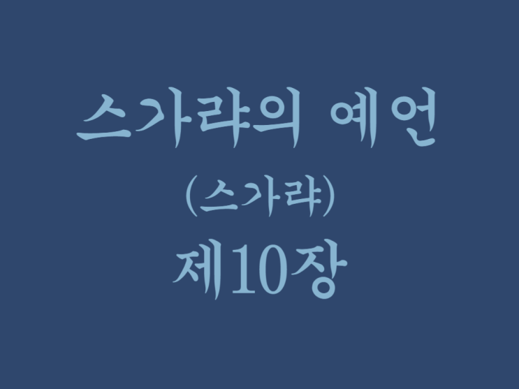 스가랴의 예언(스가랴) 10장 스가랴의 예언(스가랴) 10장