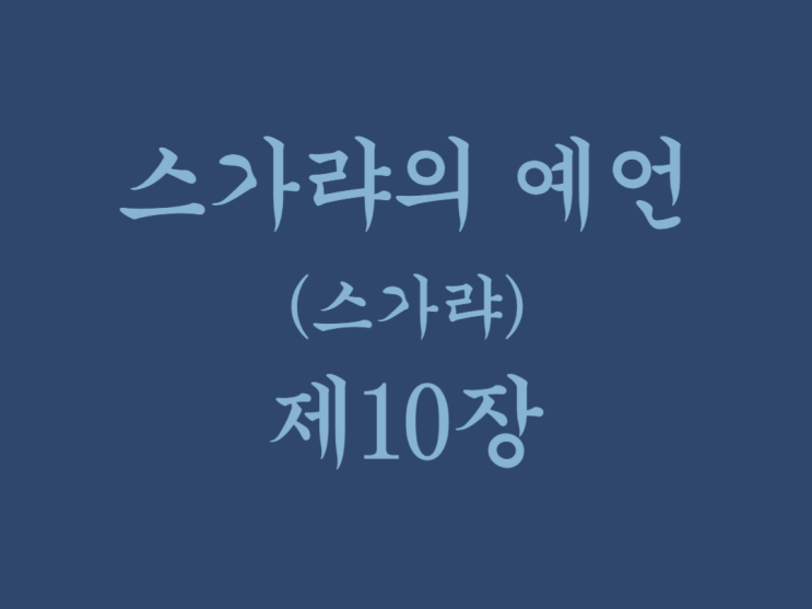 스가랴의 예언(스가랴) 10장