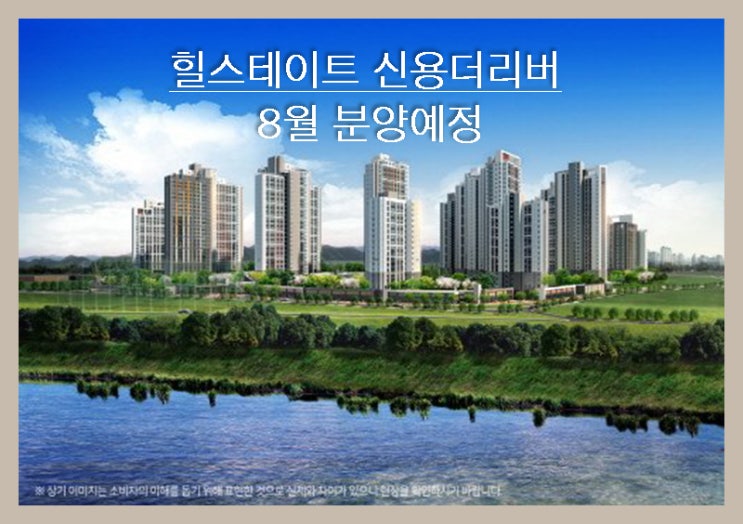  '힐스테이트 신용더리버' 광주 북구 신용동 후분양 아파트 8월분양예