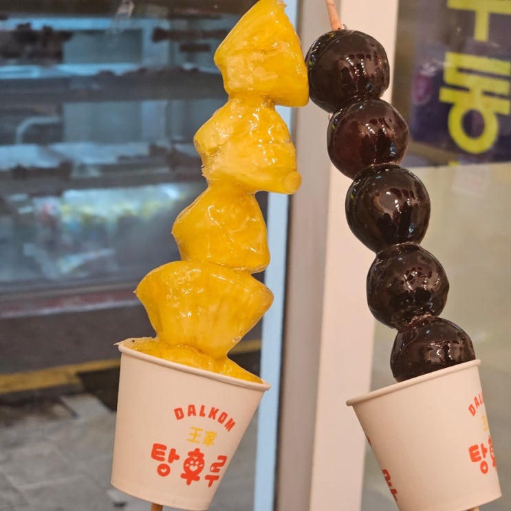  잠실새내역 잠실 탕후루 맛집 왕가탕후루 파인애플탕후루 거봉탕후루