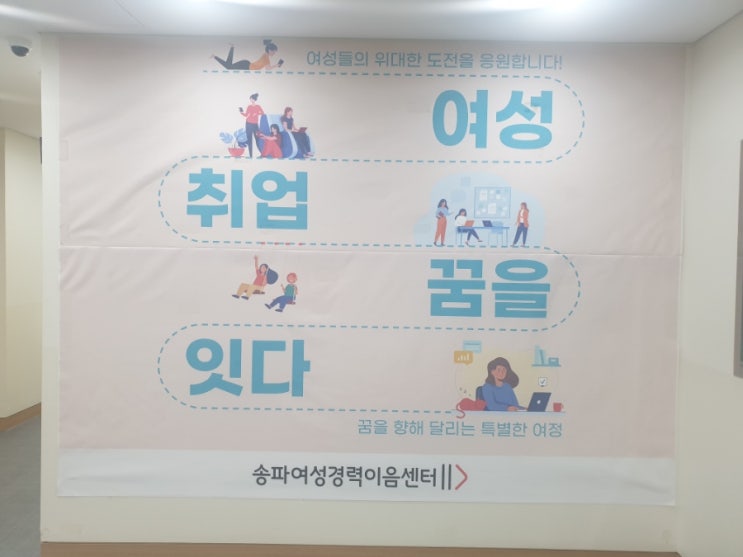  경단녀에서 전문가 되는 방법 1탄 정리수납 전문가로 변신 성공 / 송파 여성 경력 이음 센터