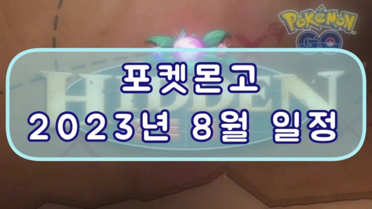  포켓몬고 8월 일정 정리 레이드일정 스포트라이트아워 레이드아워 대발견