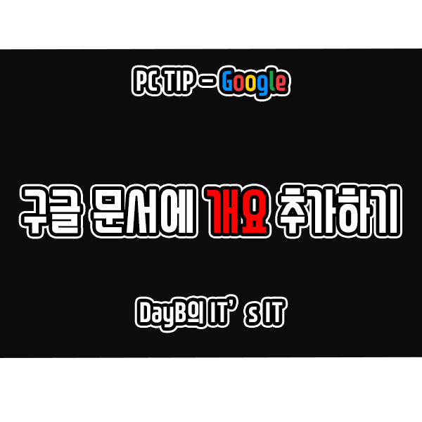 구글 문서에 개요를 추가하고 활용하는 방법 구글 문서에 개요를 추가하고 활용하는 방법
