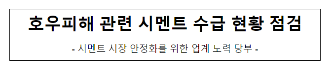 호우피해 관련 시멘트 수급 현황 점검 호우피해 관련 시멘트 수급 현황 점검