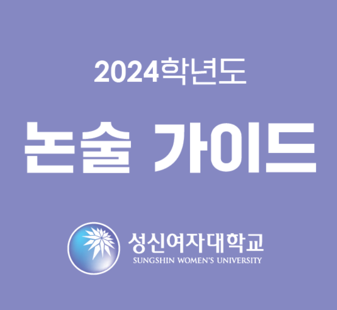 [수시논술] 성신여대 2024 논술전형 알아보기