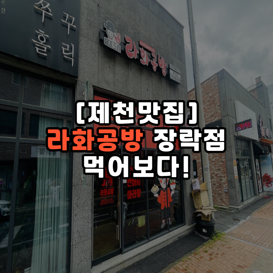 라화공방 장락점 사진 1