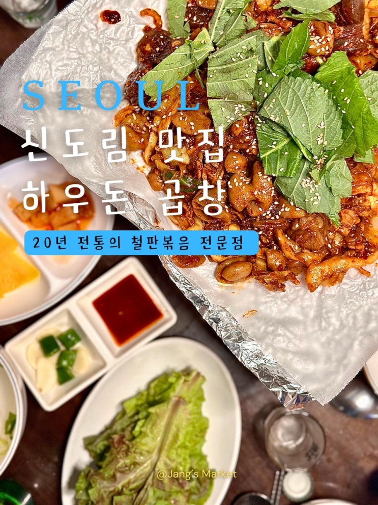  신도림역 맛집 하우돈곱창 : 가성비 좋은 20년 전통 곱창집