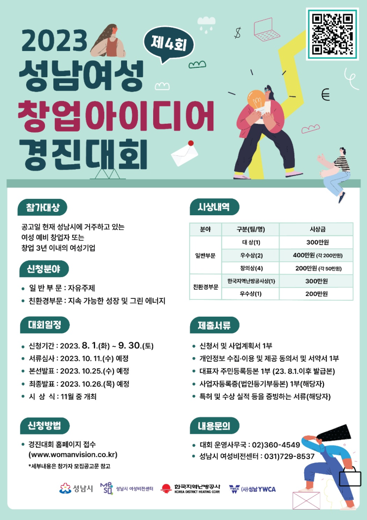  성남여성 창업아이디어 경진대회 신청하세요~