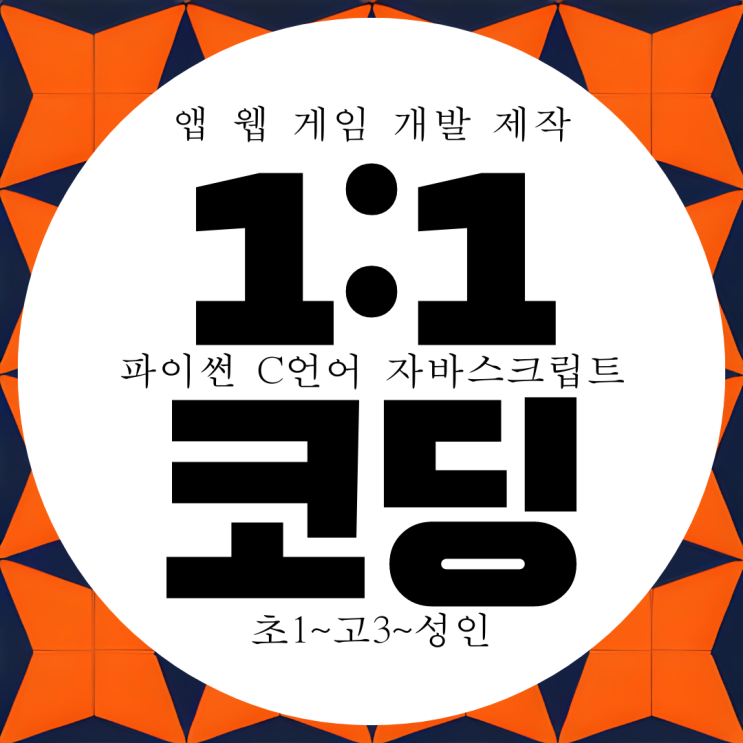  인천 코딩 1:1 과외 초등 중학생 코딩 학원 찾으시나요?
