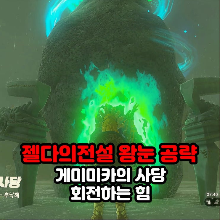  게미미카의 사당(회전하는 힘) / 젤다의 전설 왕눈 왕국의 눈물 추낙해 사당 공략