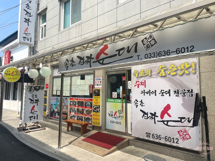  속초 중앙시장 순대국 맛집 속초진짜순대 내돈내산