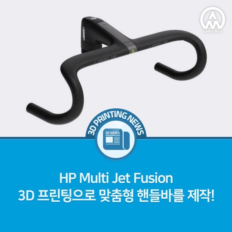 [3D 프린팅 뉴스] HP Multi Jet Fusion 3D 프린팅으로 맞춤형 핸들바를 제작!