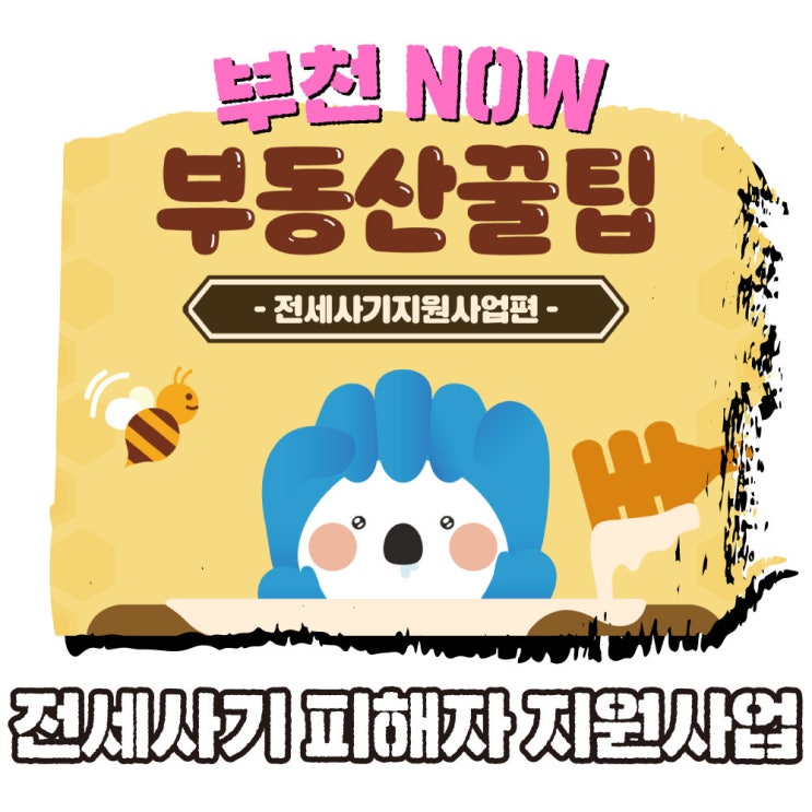 부동산 꿀팁 2편  부천시 <b>전세사기 피해 지원</b> 사업
