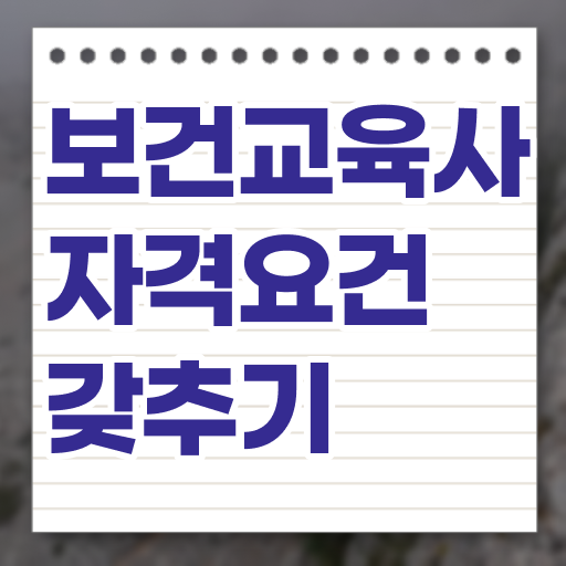  보건교육사 응시자격 알고싶다면 !!