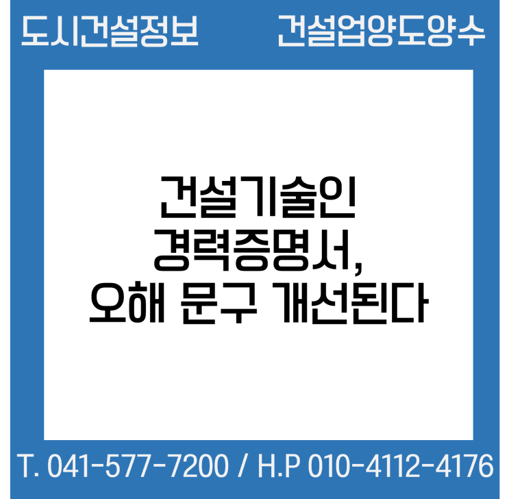  건설기술인 경력증명서, 오해 일으키는 문구 개선된다