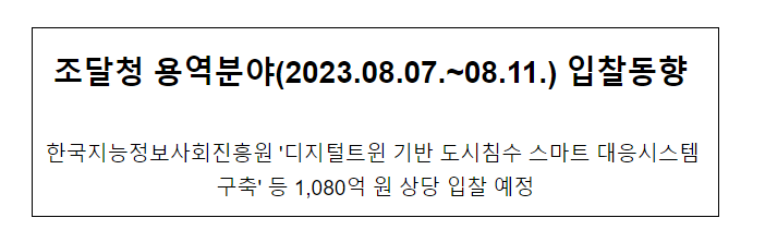 용역분야(2023.08.07.~08.11.) 입찰동향 용역분야(2023.08.07.~08.11.) 입찰동향