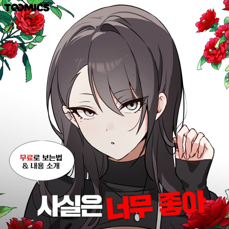 [사실은 너무 좋아] : 팬티 도둑 츤데레녀 등장? 변태웹툰 '사실은 너무 좋아' (ft. 무료로 보는법)