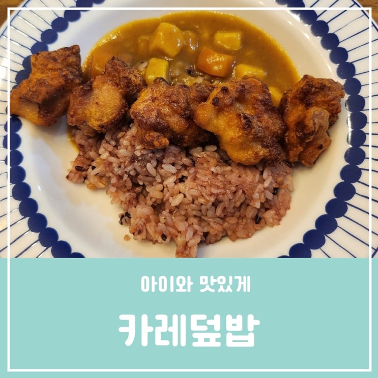 치킨가라아게 카레덮밥 워킹맘 초등학생 중학생 방학 간편식 3분카레와 치킨 치킨가라아게 카레덮밥 워킹맘 초등학생 중학생 방학 간편식 3분카레와 치킨