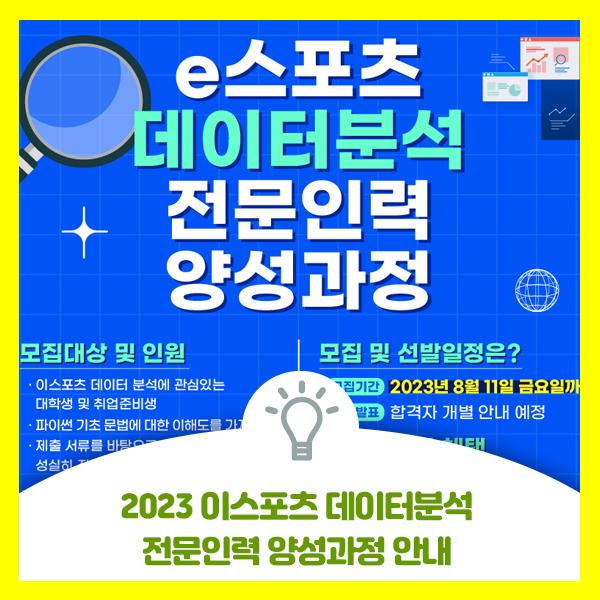 2023 이스포츠 데이터분석 전문인력 양성과정  안내드려요