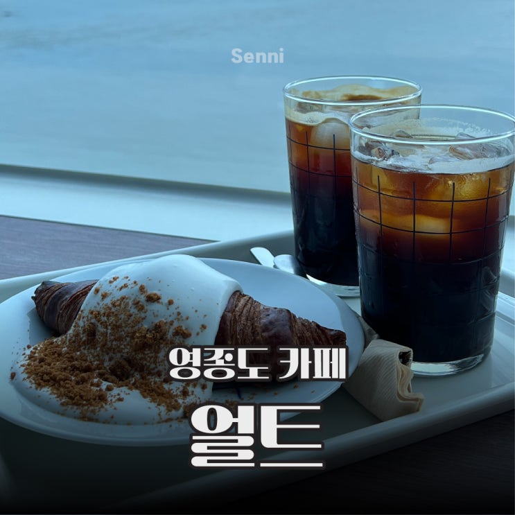  디저트 / 사진 맛집 영종도 오션뷰 카페 얼트 ULT