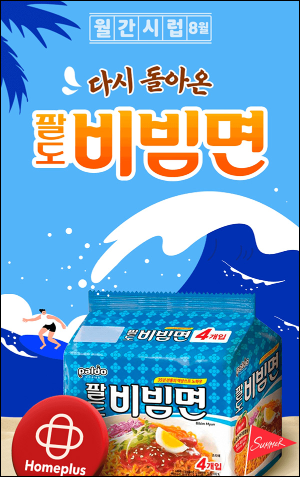 시럽 x 홈플러스 팔도비빔면 4개 100원(3만명)선착순 시럽 x 홈플러스 팔도비빔면 4개 100원(3만명)선착순