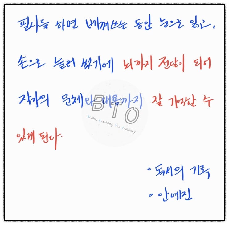  필사를 하면 뭐가 좋은가? [독서의 기록, 안예진]