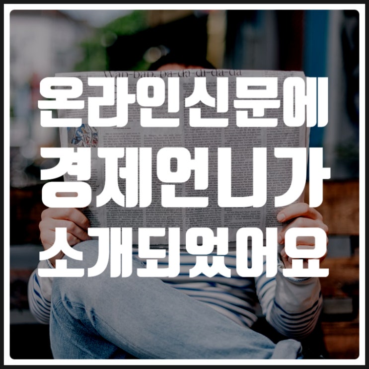  경제소통전문가 경제언니 유혜인