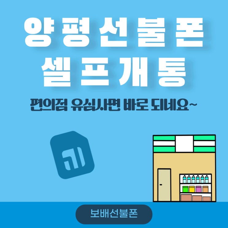 양평선불폰 셀프개통 편의점유심사면 바로 되네요~ 양평선불폰 셀프개통 편의점유심사면 바로 되네요~