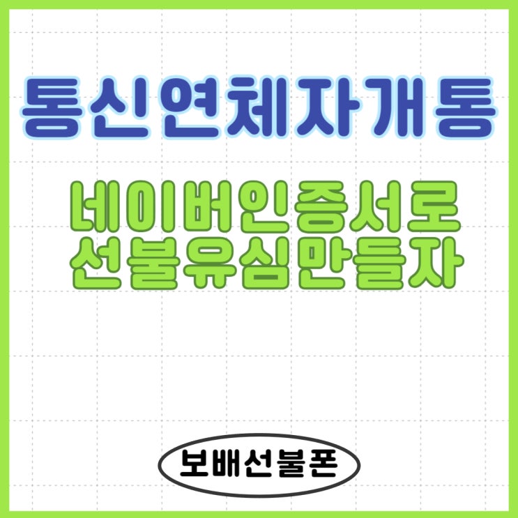 통신연체자개통 네이버인증으로 선불유심 만들자! 통신연체자개통 네이버인증으로 선불유심 만들자!