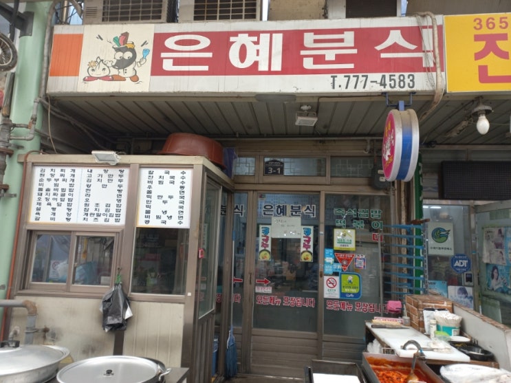  인천 동구 현대시장 떡볶이 은혜분식