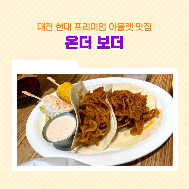  현대 프리미엄아울렛 대전점  처음 가본 온더보더 타코 맛집