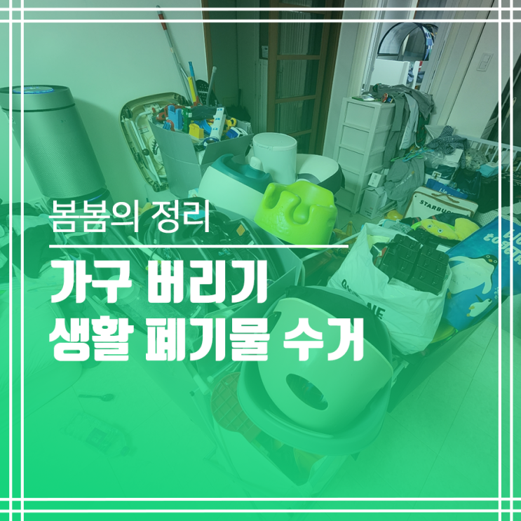  가구버리기 폐가구수거 생활폐기물 수거 쓰레기수거업체