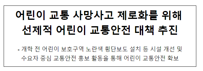 어린이 교통 사망사고 제로화를 위해 선제적 어린이 교통안전 대책 추진 어린이 교통 사망사고 제로화를 위해 선제적 어린이 교통안전 대책 추진