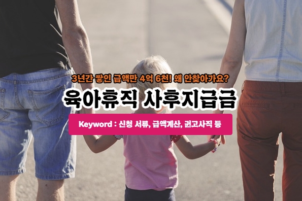  육아휴직 사후지급금 빼먹지말고 돌려받으세요!