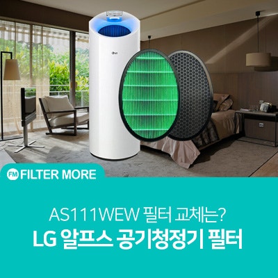 [LG공기청정기필터] 알프스 공기청정기 AS111WEW 필터 리뷰
