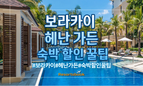  보라카이 헤난 가든 숙박 할인 꿀팁