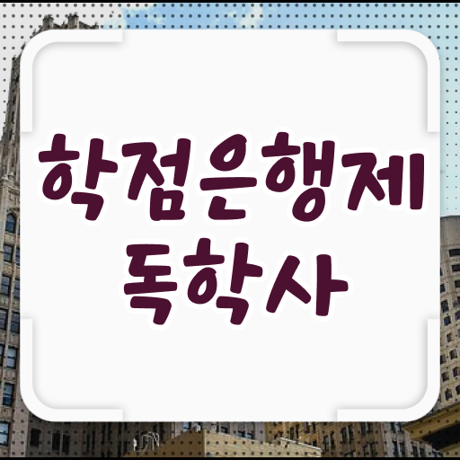  학점은행제 독학학위제 간호학 학점인정 기준 !!! 이렇게 준비하시면 됩니다 .