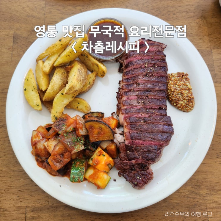  수원 영통 맛집 무국적 요리전문점 차츰레시피 : 영통역 주차 영통공영주차장 주차면수 운영시간 주차요금