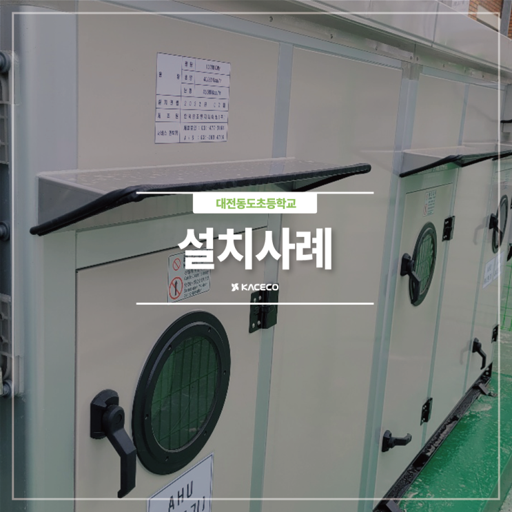  대전동도초등학교 AHU 공기조화기 공조기 설치현장 설치사례