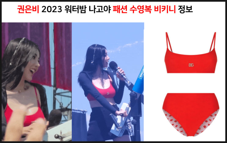  권은비 묵직 레전드 워터밤 나고야 패션 수영복 비키니 정보