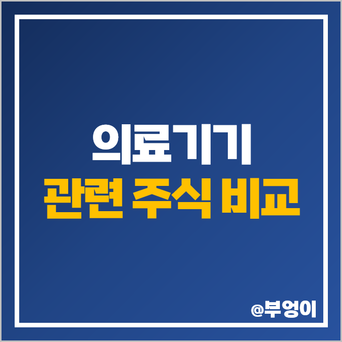 의료기기 관련주 비교 : 휴마시스 맥아이씨에스 레고켐바이오 주식 주가 의료기기 관련주 비교 : 휴마시스 맥아이씨에스 레고켐바이오 주식 주가