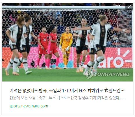 [뉴스] 기적은 없었다…한국, 독일과 1-1 비겨 H조 최하위로 女월드컵 탈락